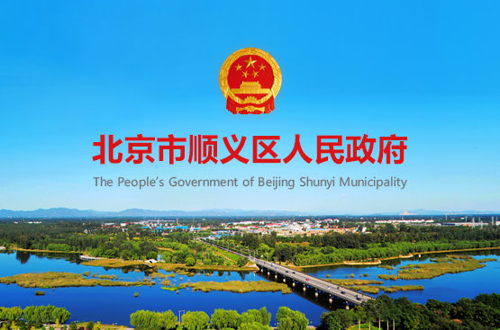 北京市順義區人民政府